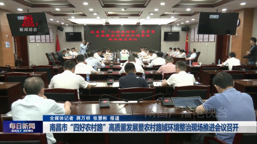 南昌市“四好农村路”高质量发展暨农村路域环境整治现场推进会议召开