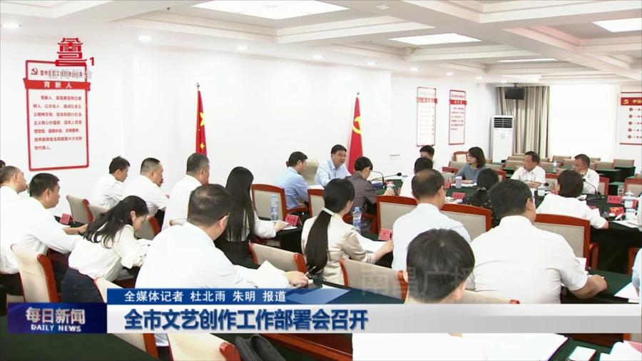 全市文艺创作工作部署会召开