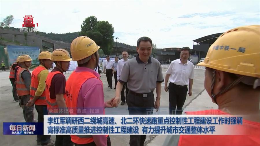 李红军调研西二绕城高速、北二环快速路重点控制性工程建设工作时强调 高标准高质量推进控制性工程建设 有力提升城市交通整体水平  