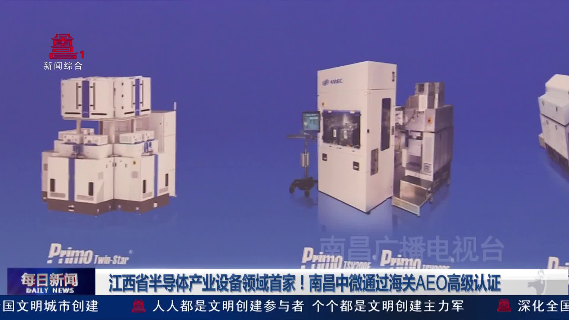江西省半导体产业设备领域首家！南昌中微通过海关AEO高级认证