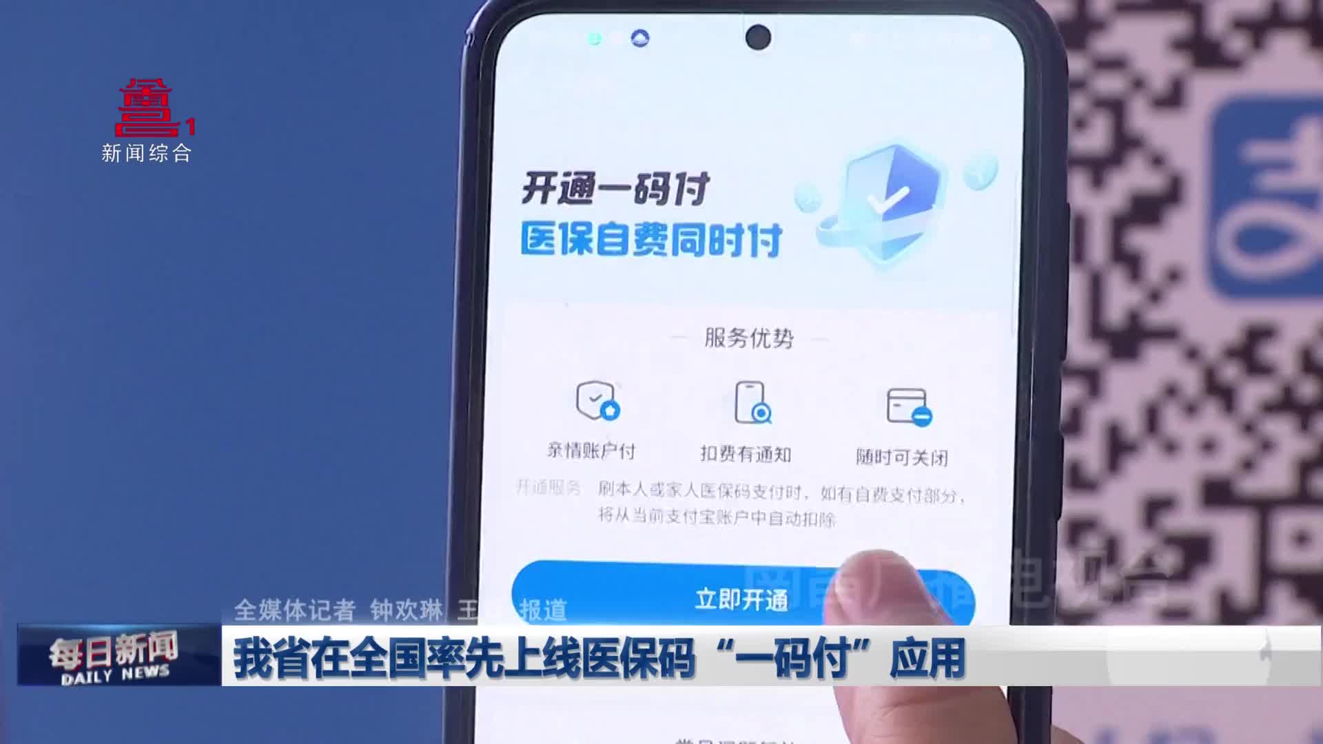 我省在全国率先上线医保码“一码付”应用
