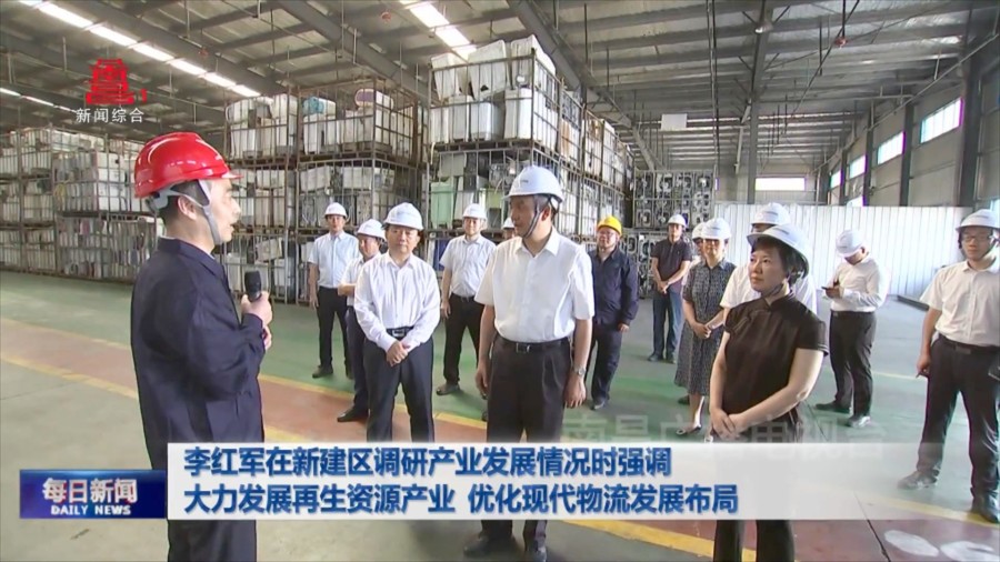 李红军在新建区调研产业发展情况时强调 大力发展再生资源产业 优化现代物流发展布局