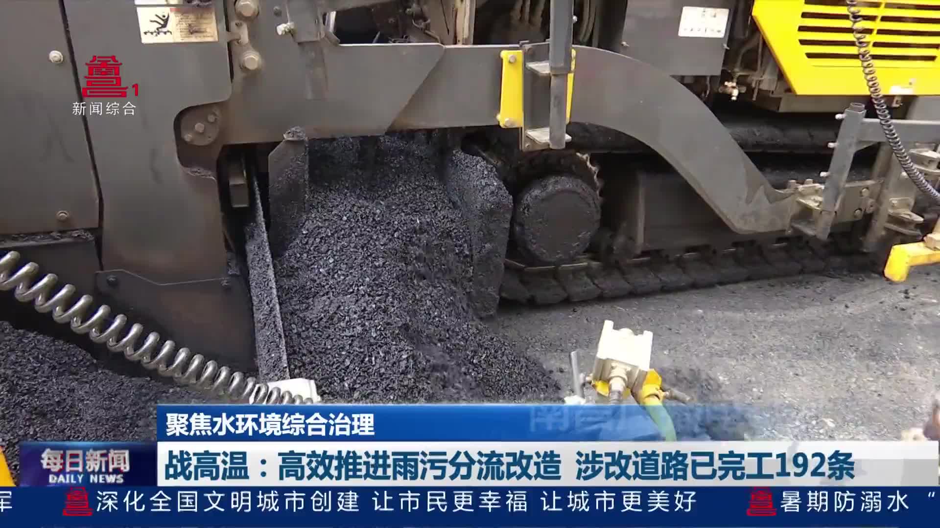 战高温：高效推进雨污分流改造 涉改道路已完工192条