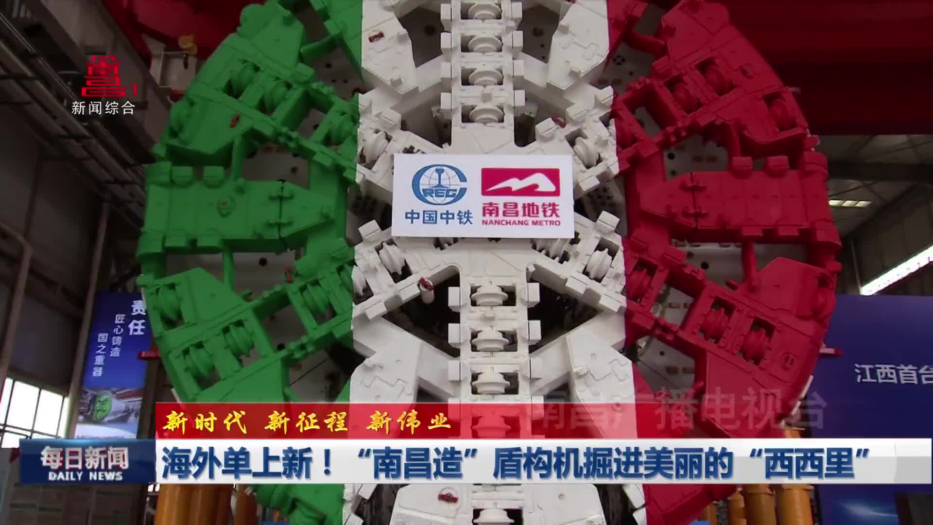 海外单上新！“南昌造”盾构机掘进美丽的“西西里”