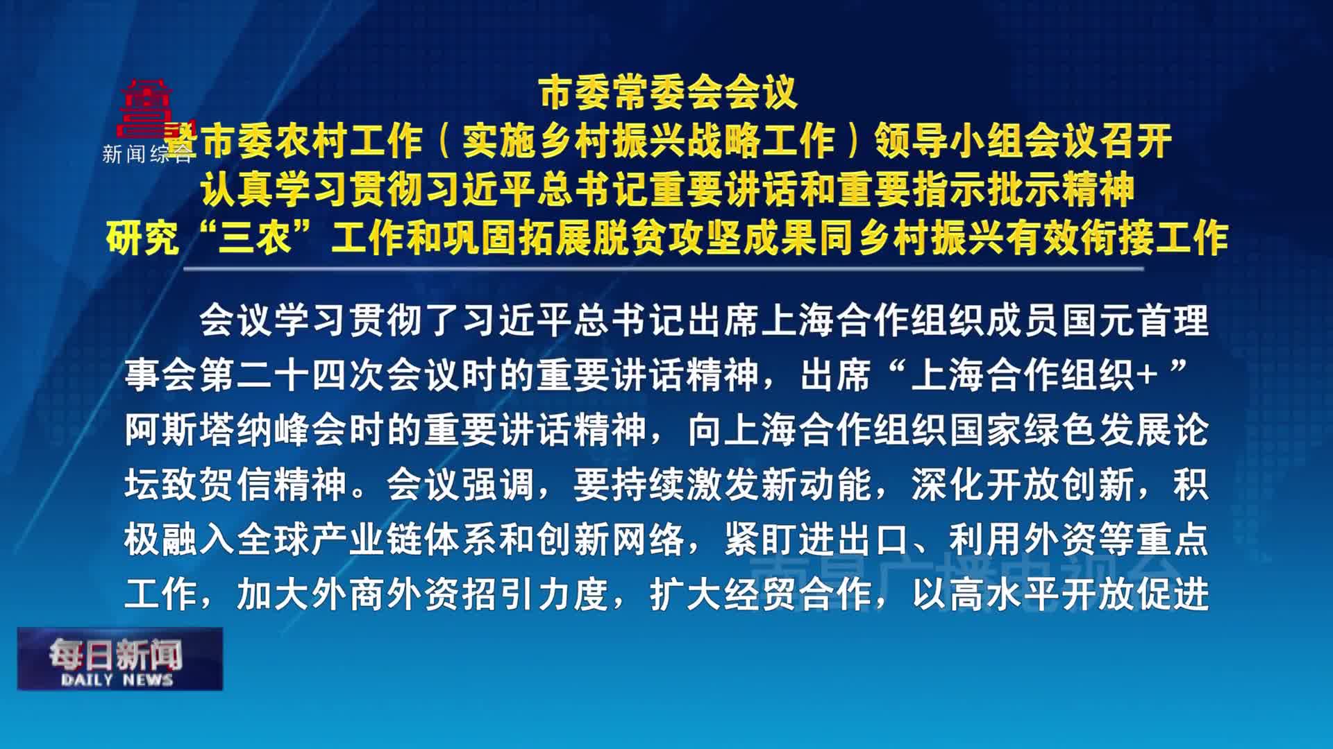 市委常委会会议暨市委农村工作（实施乡村振兴战略工作）领导小组会议召开  认真学习贯彻习近平总书记重要讲话和重要指示批示精神  研究“三农”工作和巩固拓展脱贫攻坚成果同乡村振兴有效衔接工作  