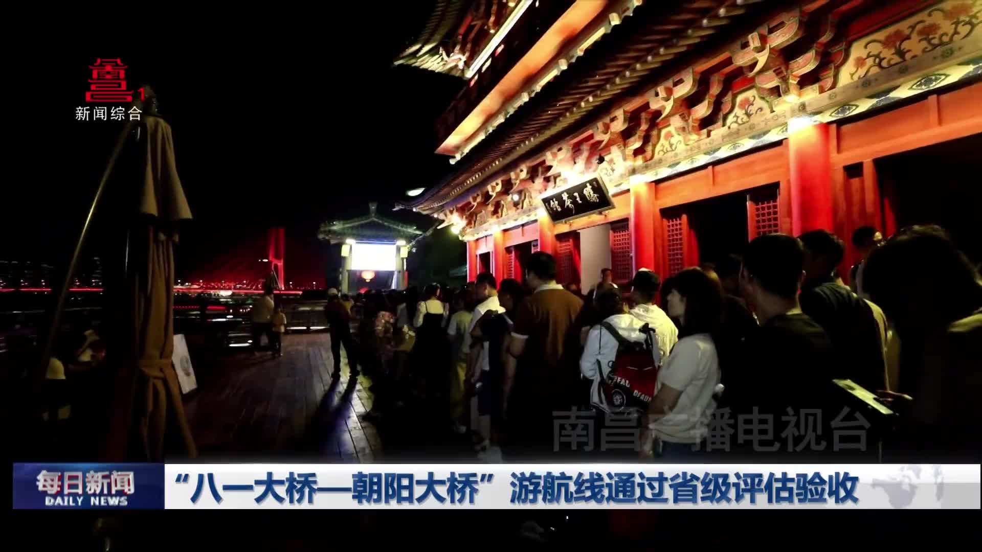 “八一大桥—朝阳大桥”游航线通过省级评估验收
