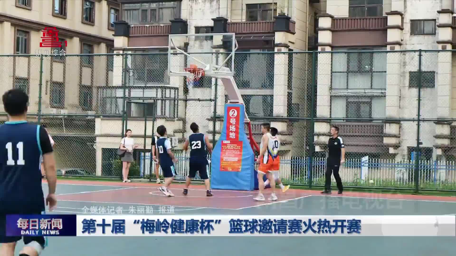 第十届“梅岭健康杯”篮球邀请赛火热开赛   