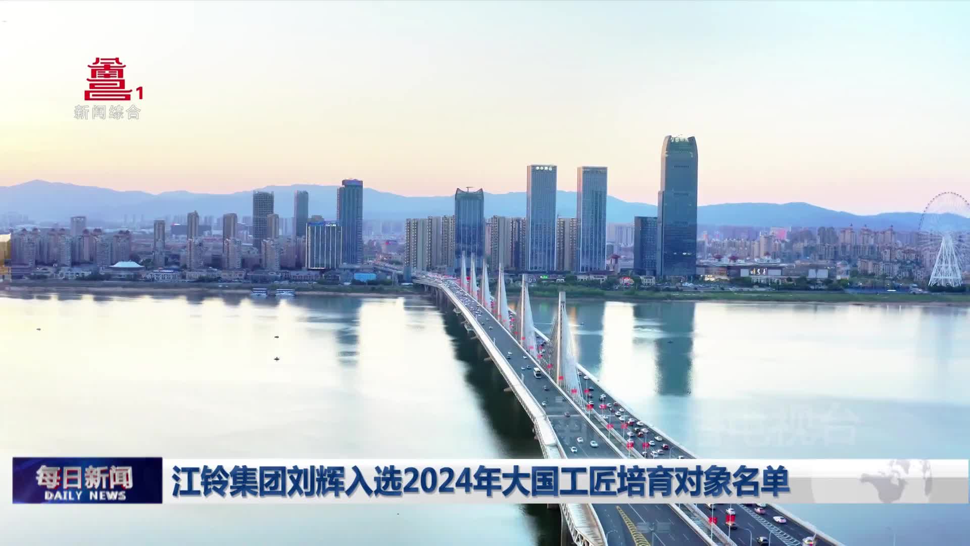 江铃集团刘辉入选2024年大国工匠培育对象名单