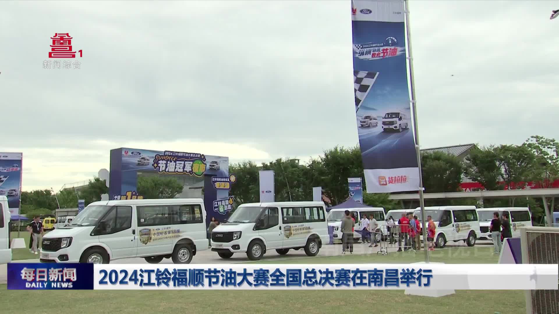 2024江铃福顺节油大赛全国总决赛在南昌举行
