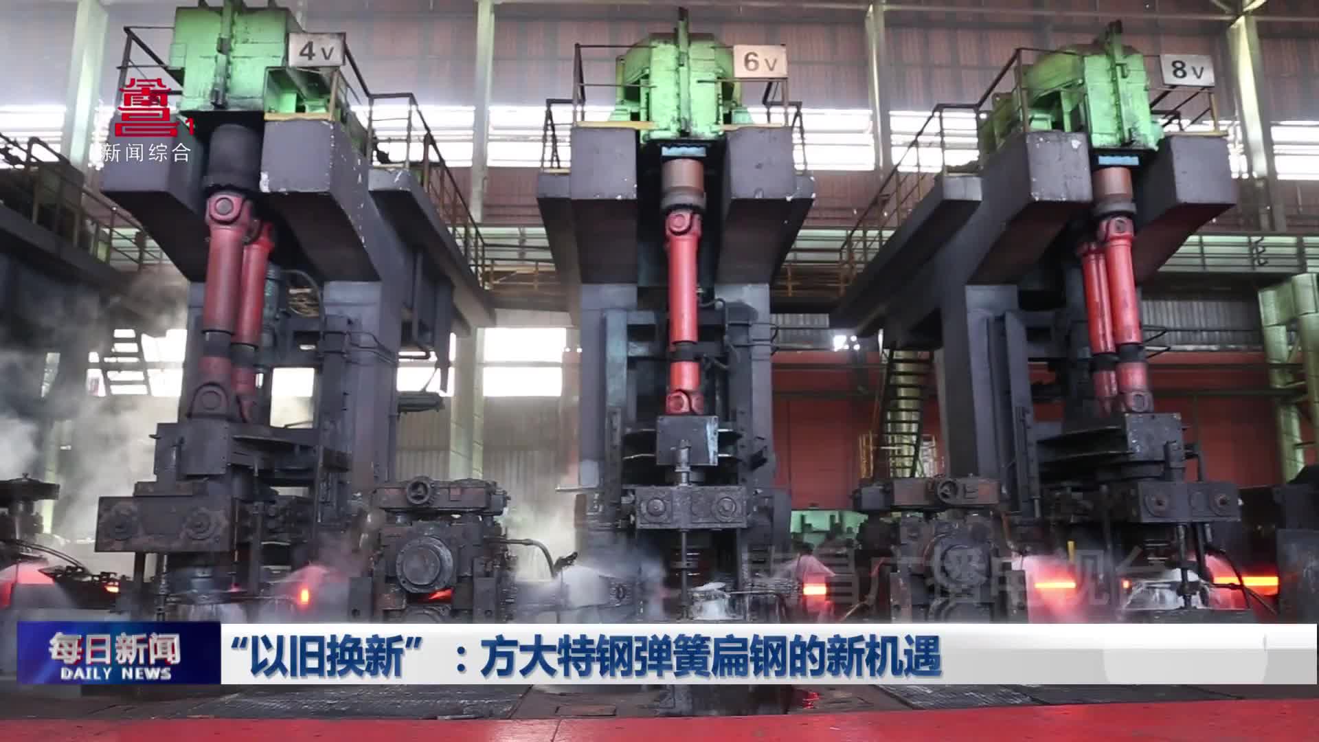 “以旧换新”：方大特钢弹簧扁钢的新机遇