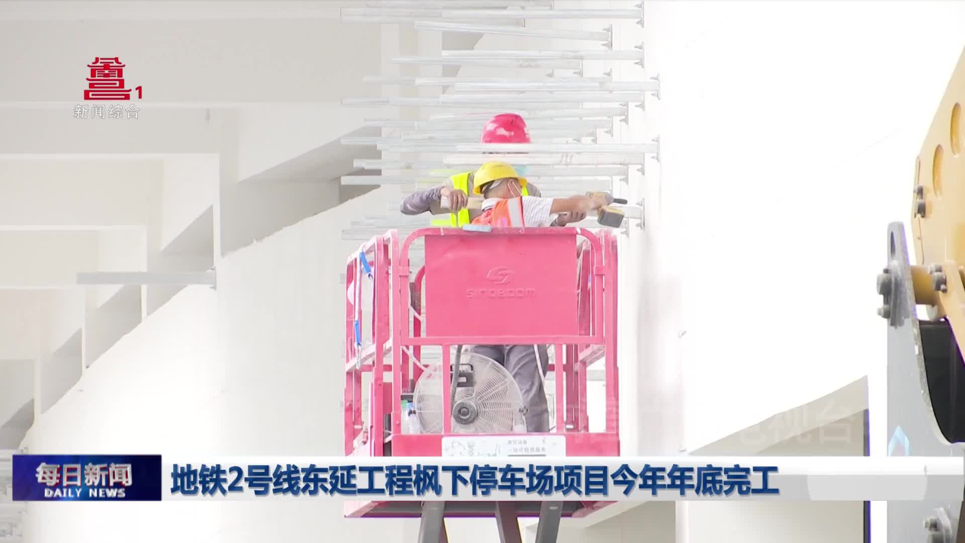地铁2号线东延工程枫下停车场项目今年年底完工
