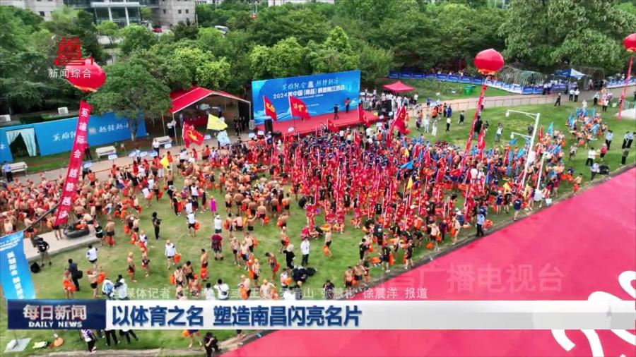 以体育之名  塑造南昌闪亮名片