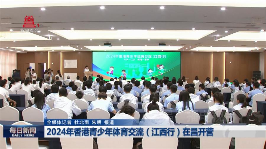2024年香港青少年体育交流（江西行）在昌开营