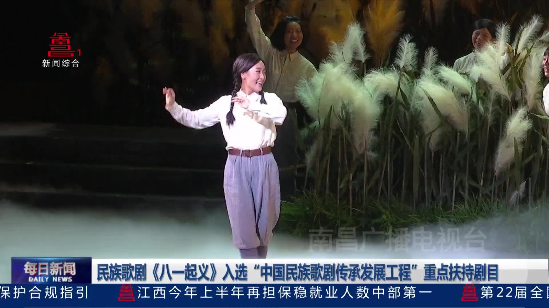 民族歌剧《八一起义》入选“中国民族歌剧传承发展工程”重点扶持剧目