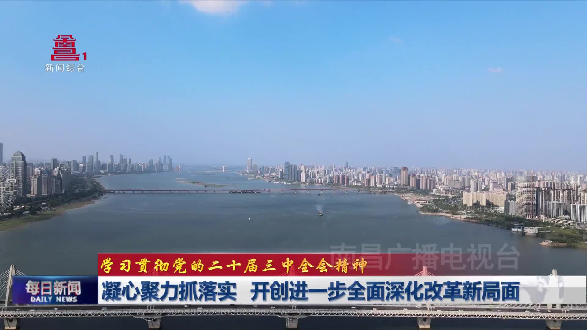 凝心聚力抓落实 开创进一步全面深化改革新局面