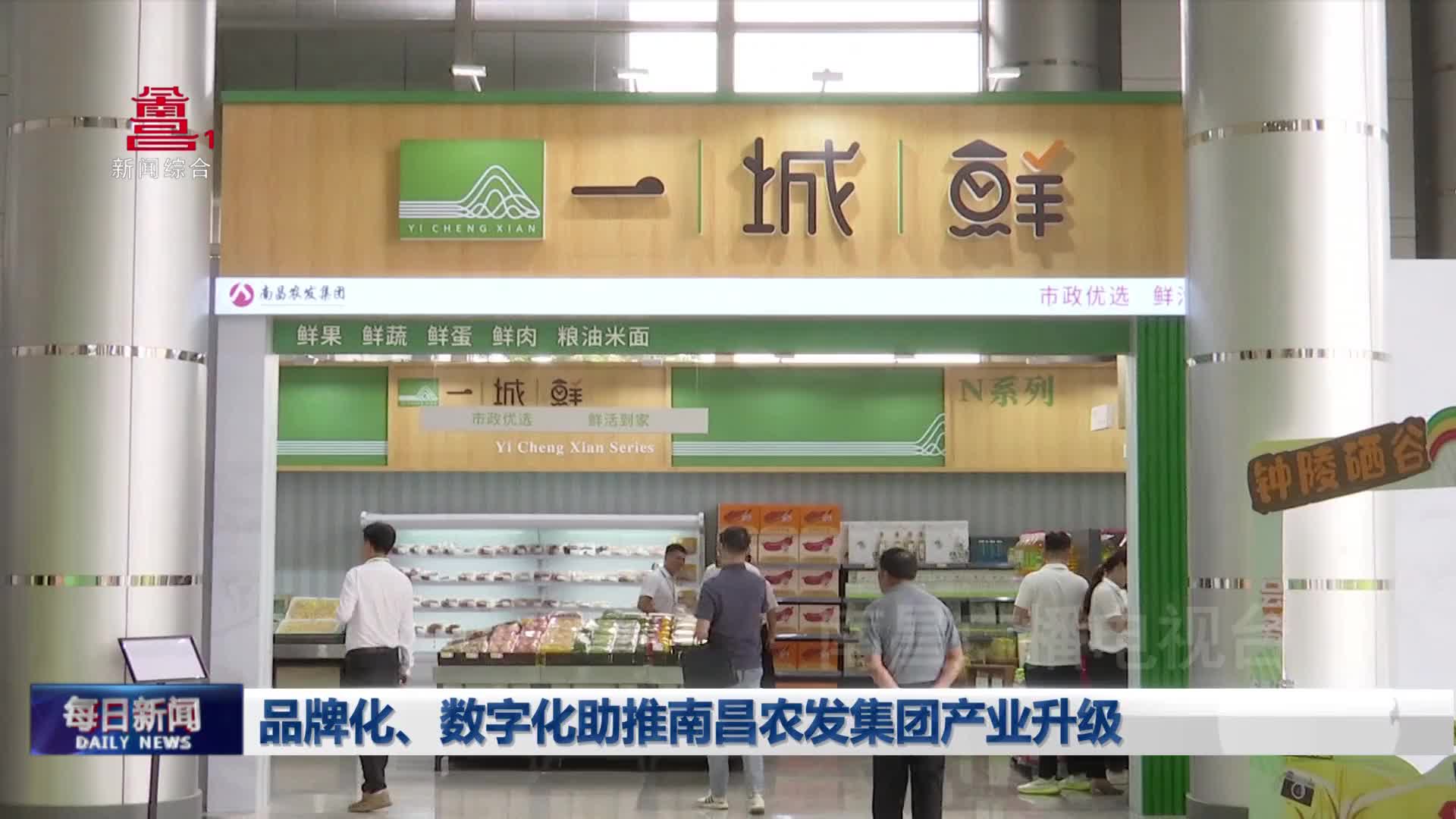 品牌化、数字化助推南昌农发集团产业升级