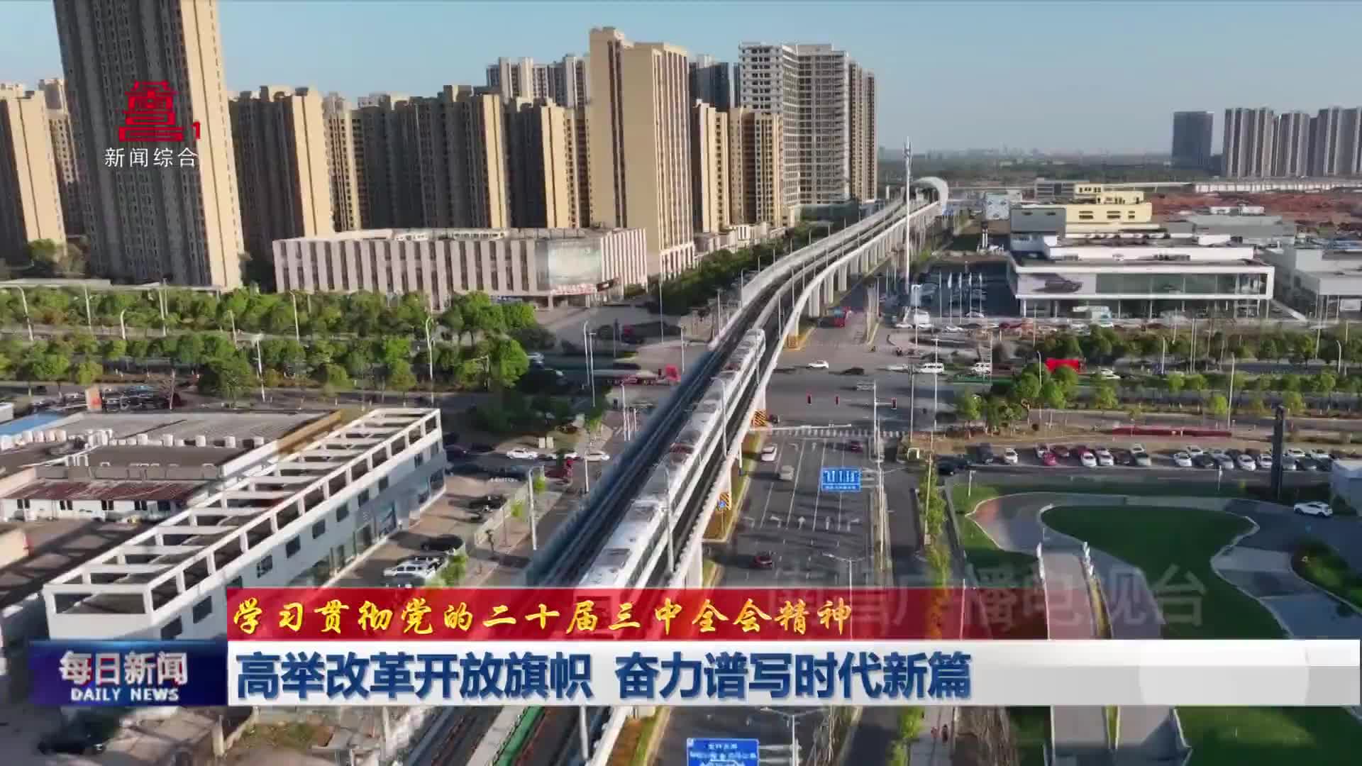高举改革开放旗帜 奋力谱写时代新篇