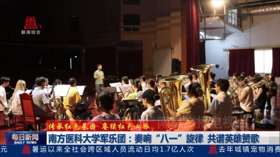 南方医科大学军乐团：奏响“八一”旋律 共谱英雄赞歌