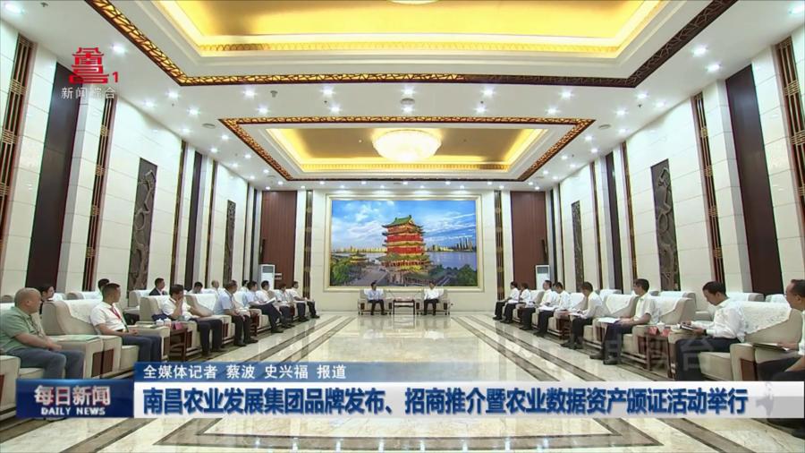 南昌农业发展集团品牌发布、招商推介暨农业数据资产颁证活动举行