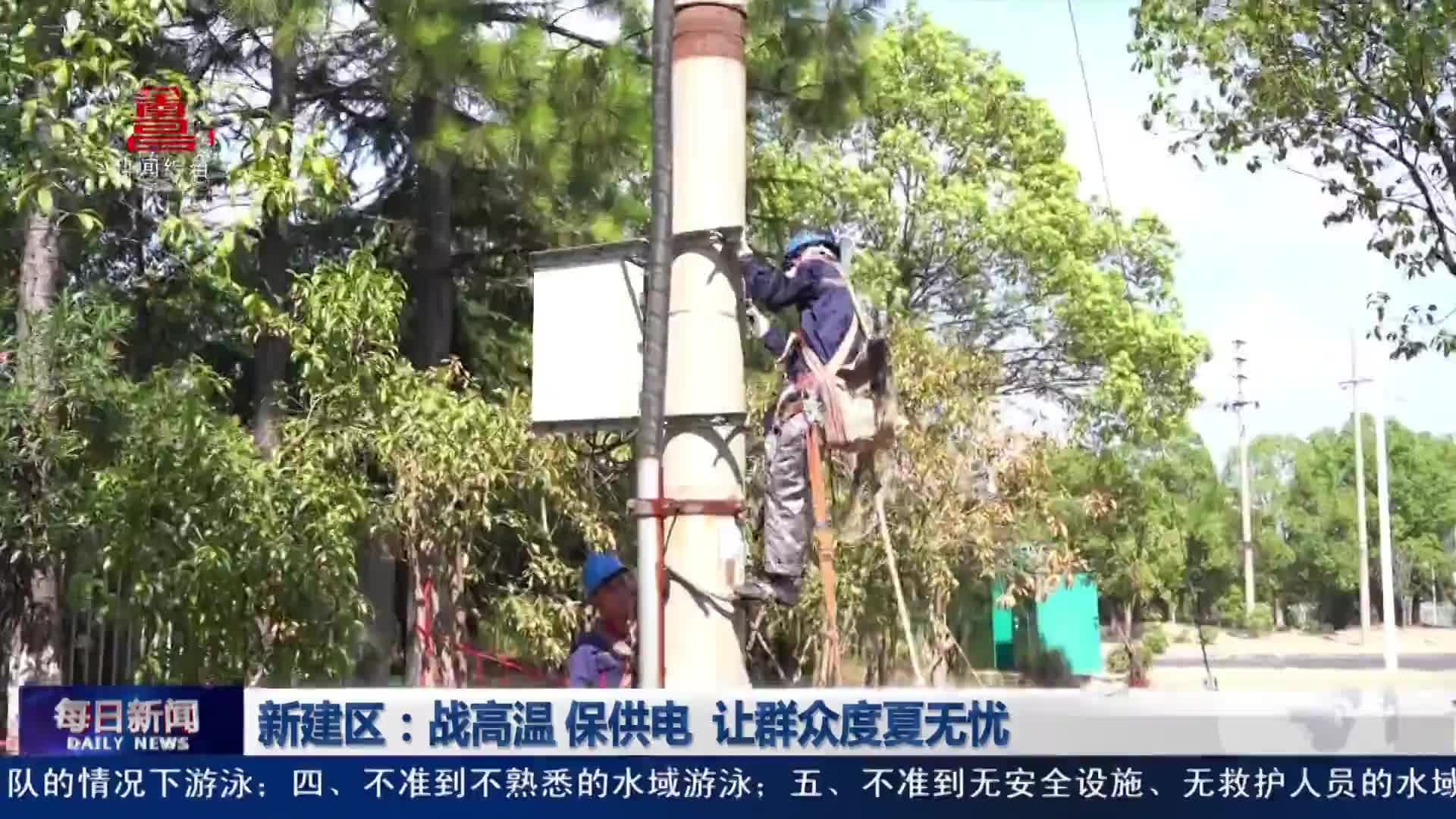 新建区：战高温 保供电 让群众度夏无忧