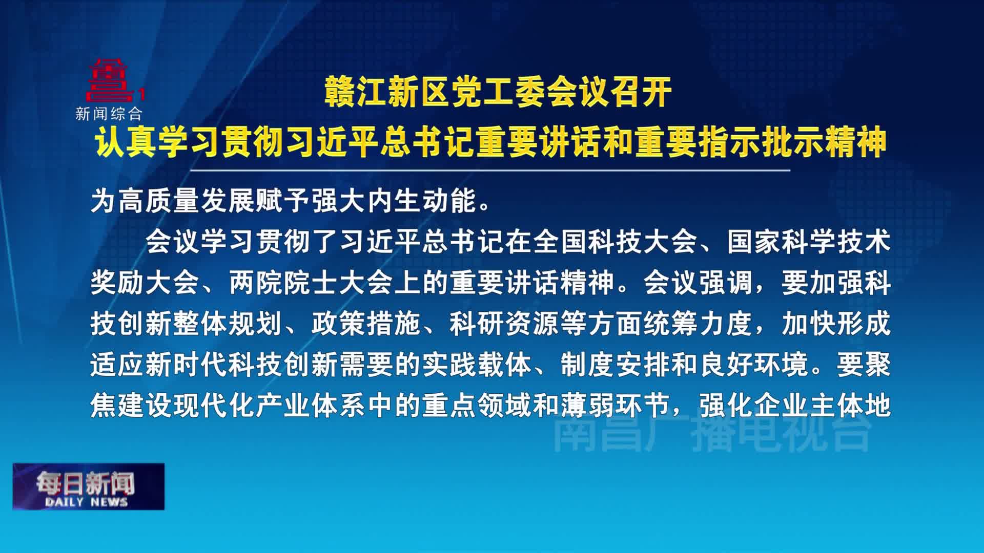 赣江新区党工委会议召开  认真学习贯彻习近平总书记重要讲话和重要指示批示精神