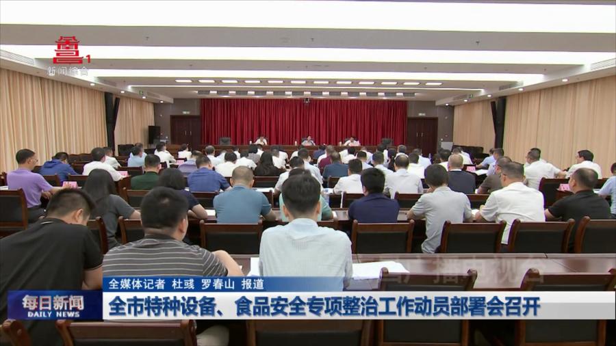 全市特种设备、食品安全专项整治工作动员部署会召开