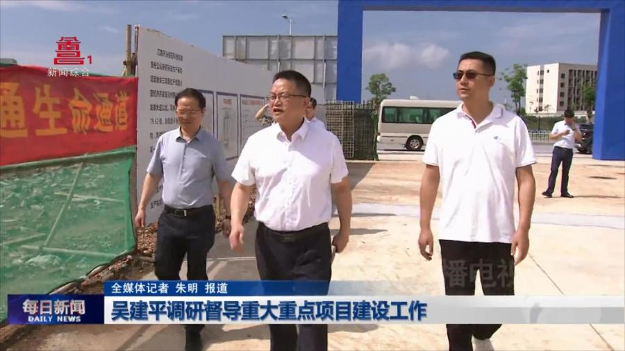 吴建平调研督导重大重点项目建设工作