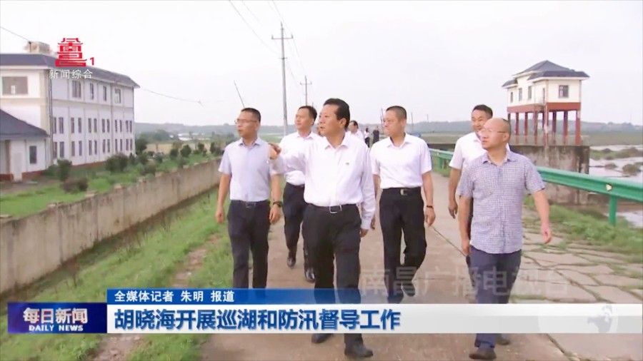 胡晓海开展巡湖和防汛督导工作