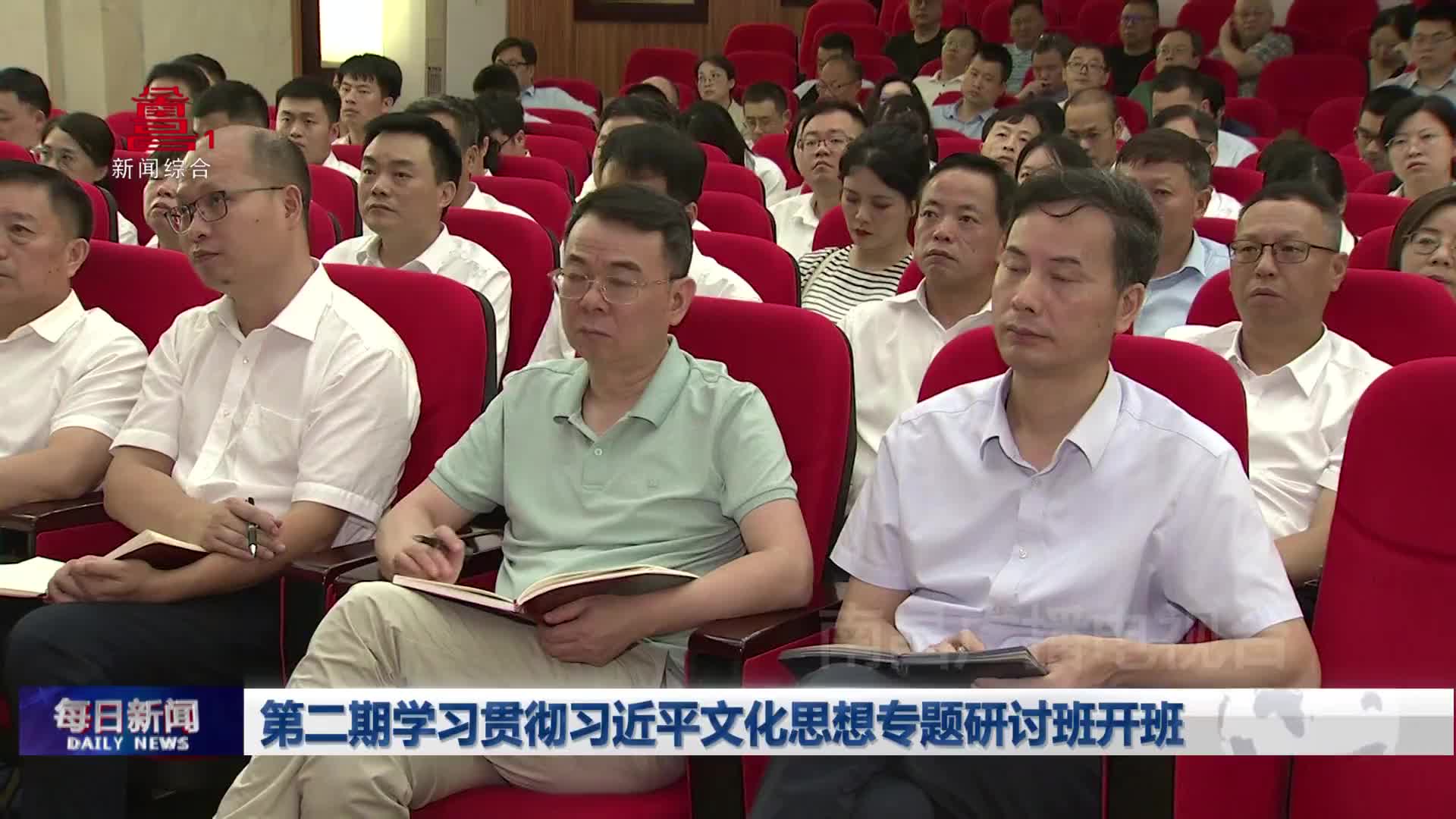 第二期学习贯彻习近平文化思想专题研讨班开班