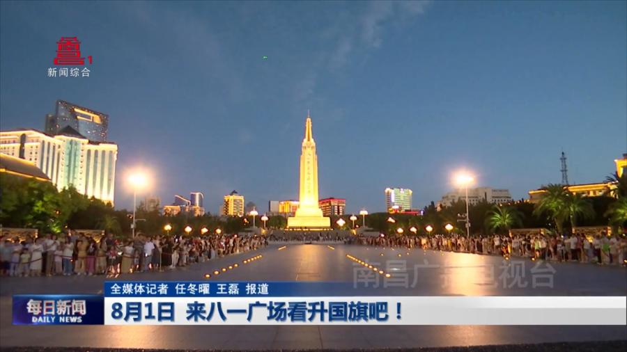 8月1日  来八一广场看升国旗吧！