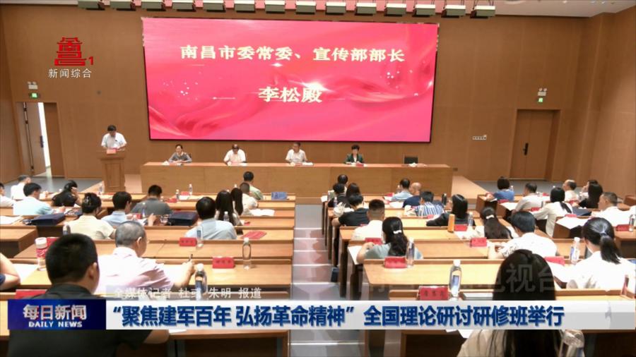 “聚焦建军百年 弘扬革命精神”全国理论研讨研修班举行