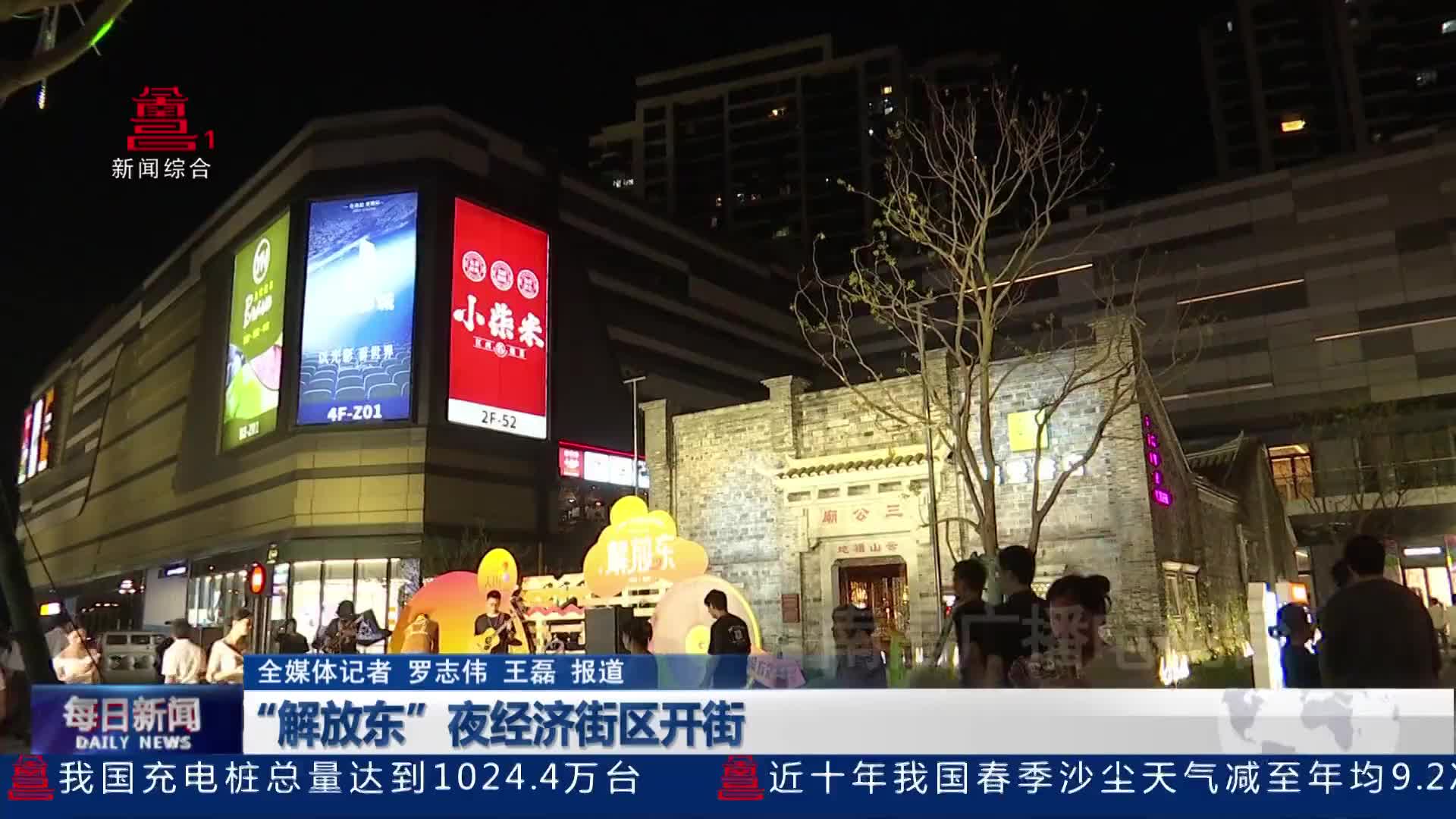 “解放东”夜经济街区开街