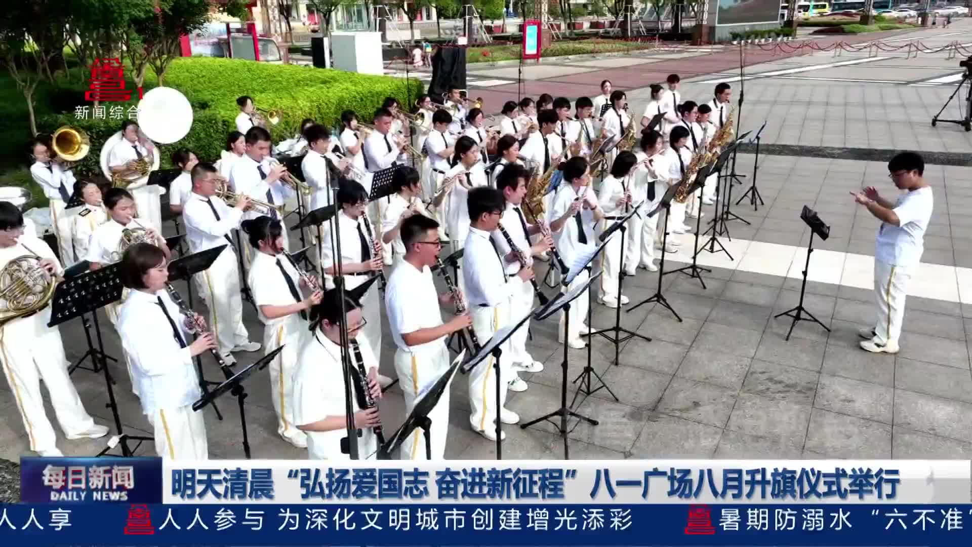 明天清晨 “弘扬爱国志 奋进新征程”八一广场八月升旗仪式举行
