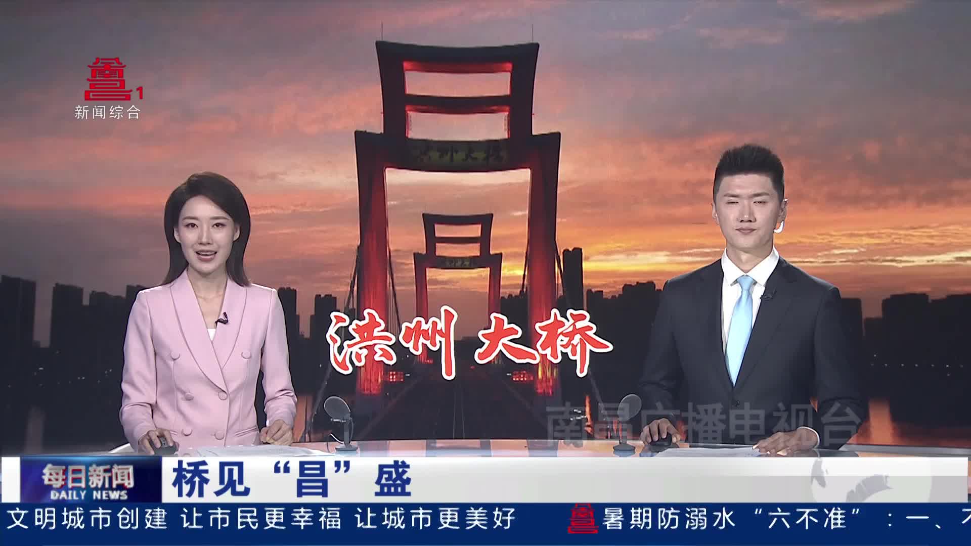 桥见“昌”盛