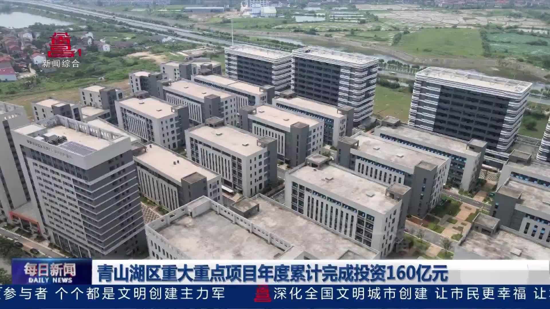 青山湖区重大重点项目年度累计完成投资160亿元