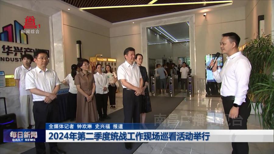 2024年第二季度统战工作现场巡看活动举行