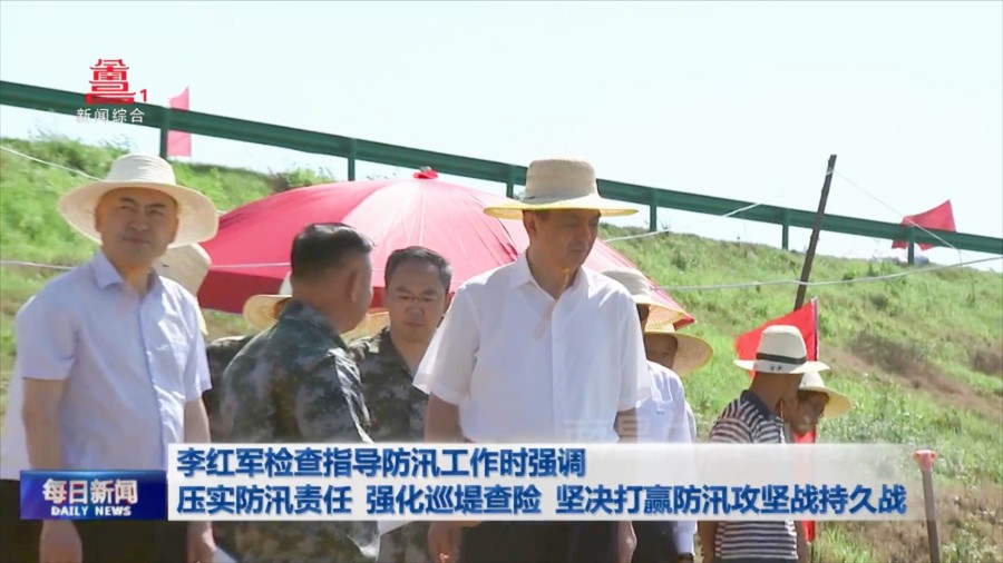李红军检查指导防汛工作时强调  压实防汛责任 强化巡堤查险 坚决打赢防汛攻坚战持久战 