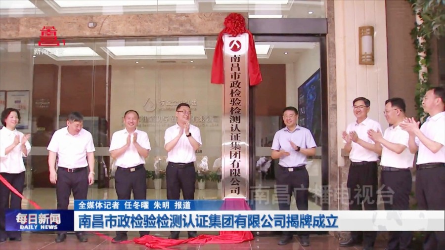 南昌市政检验检测认证集团有限公司揭牌成立