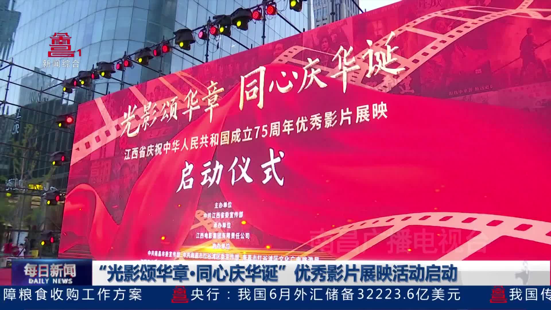 “光影颂华章·同心庆华诞”优秀影片展映活动启动