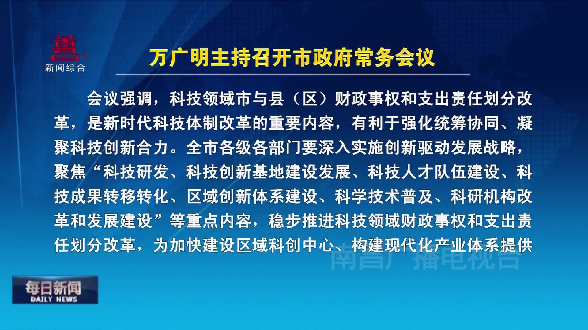 万广明主持召开市政府常务会议