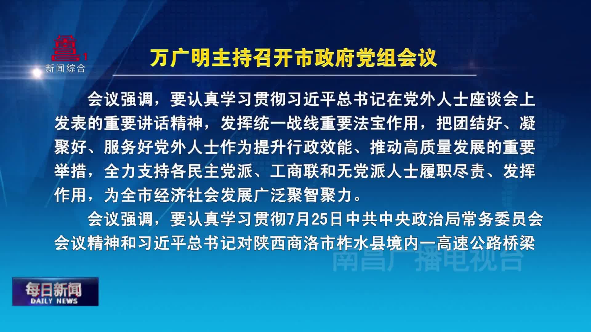 万广明主持召开市政府党组会议