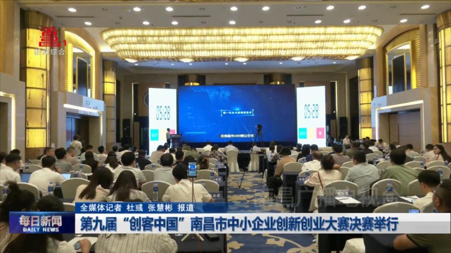 第九届“创客中国”南昌市中小企业创新创业大赛决赛举行