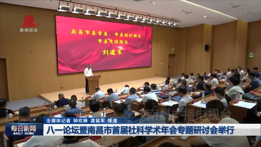 八一论坛暨南昌市首届社科学术年会专题研讨会举行