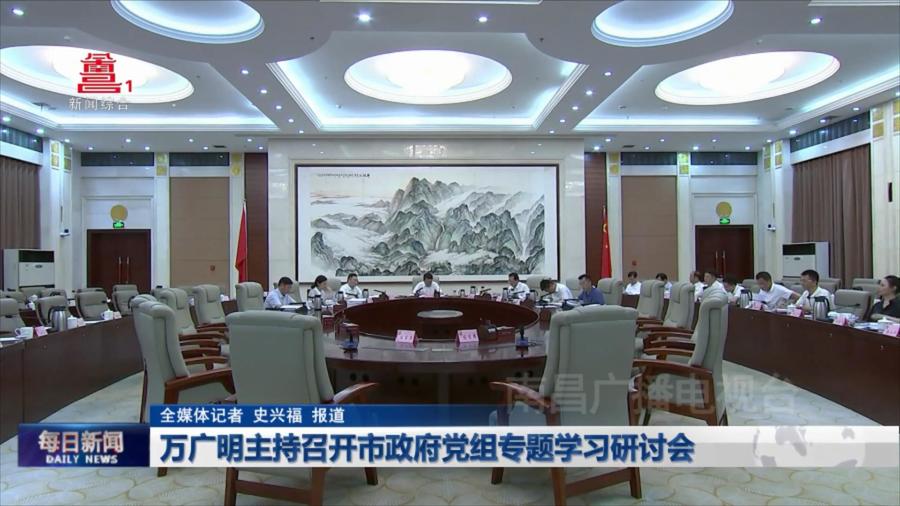 万广明主持召开市政府党组专题学习研讨会