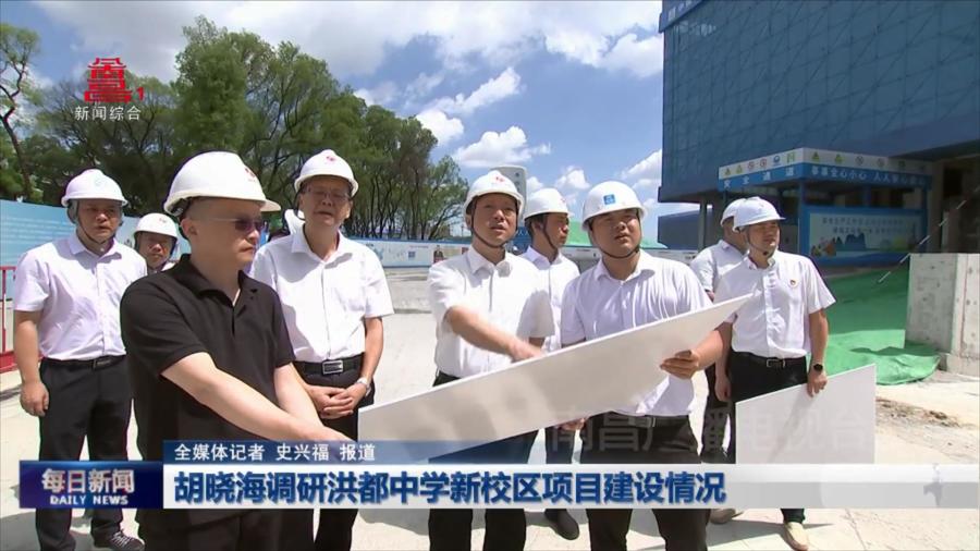 胡晓海调研洪都中学新校区项目建设情况