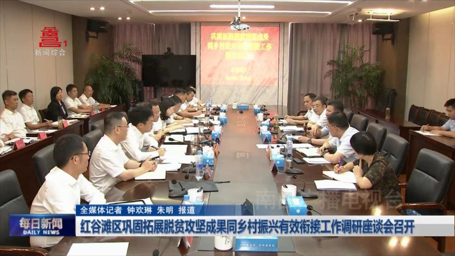 红谷滩区巩固拓展脱贫攻坚成果同乡村振兴有效衔接工作调研座谈会召开