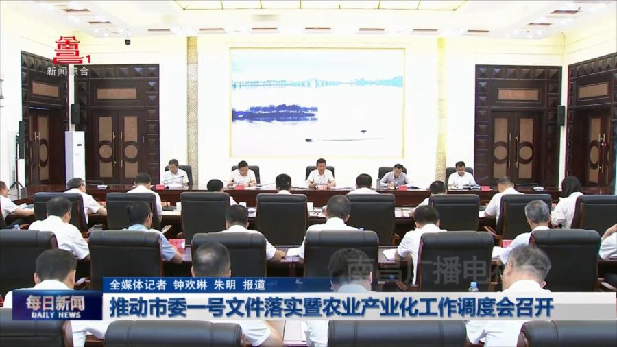 推动市委一号文件落实暨农业产业化工作调度会召开