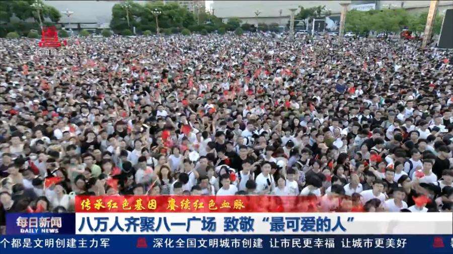 八万人齐聚八一广场  致敬“最可爱的人”