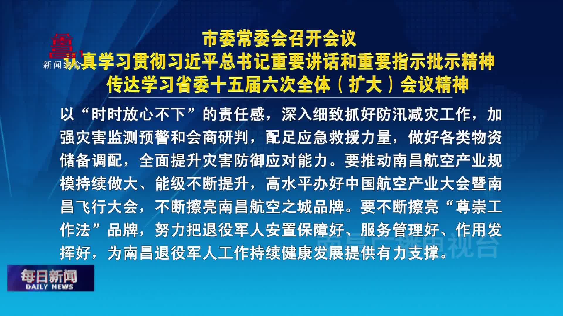 市委常委会召开会议  认真学习贯彻习近平总书记重要讲话和重要指示批示精神  传达学习省委十五届六次全体（扩大）会议精神