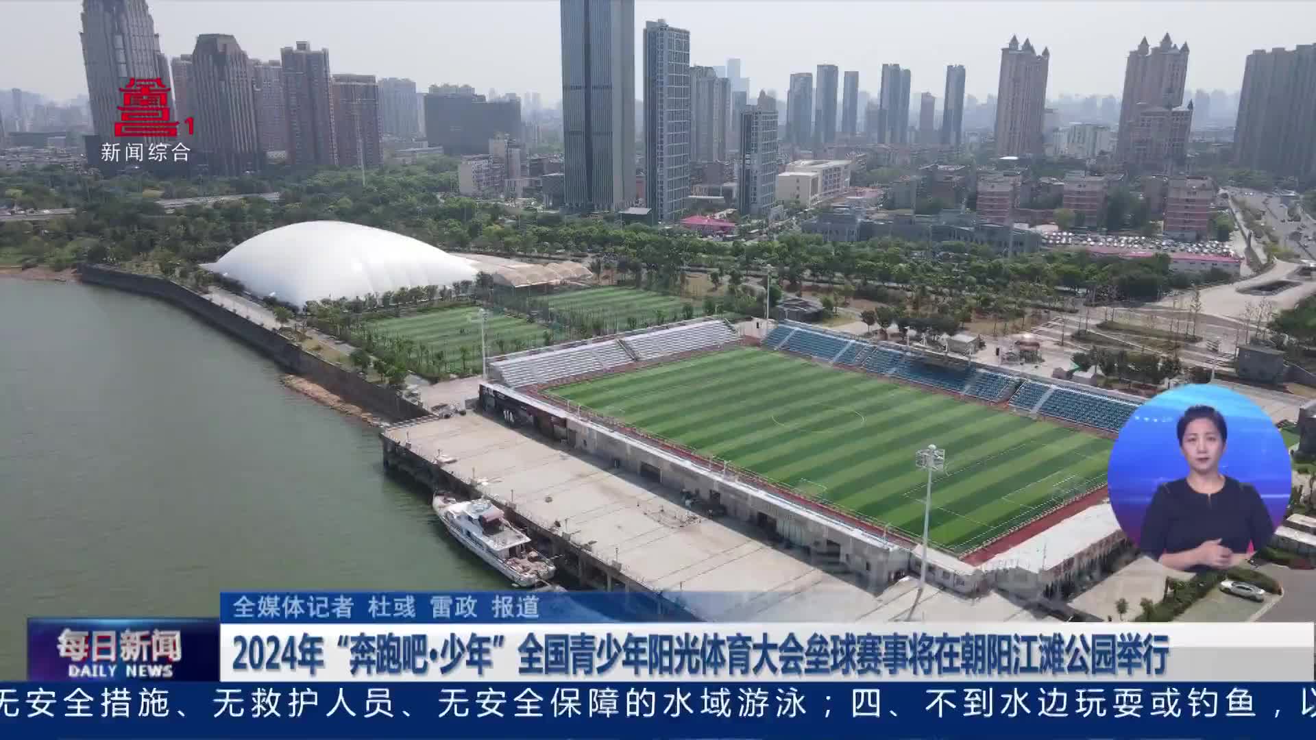 2024年“奔跑吧·少年”全国青少年阳光体育大会垒球赛事将在朝阳江滩公园举行